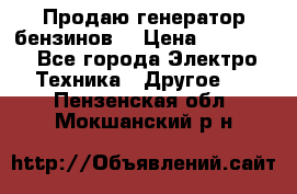 Продаю генератор бензинов. › Цена ­ 45 000 - Все города Электро-Техника » Другое   . Пензенская обл.,Мокшанский р-н